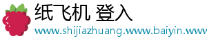 纸飞机 登入